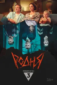 Родня русский сериал